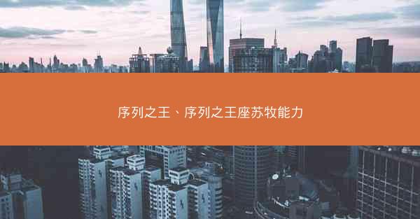 序列之王、序列之王座苏牧能力