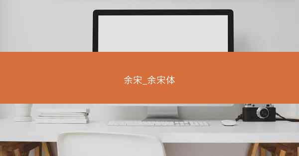 余宋_余宋体