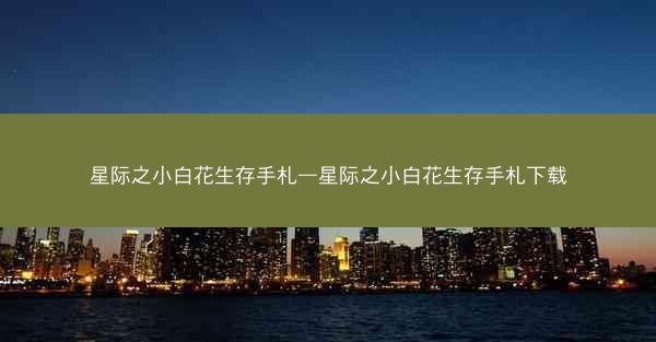 星际之小白花生存手札—星际之小白花生存手札下载