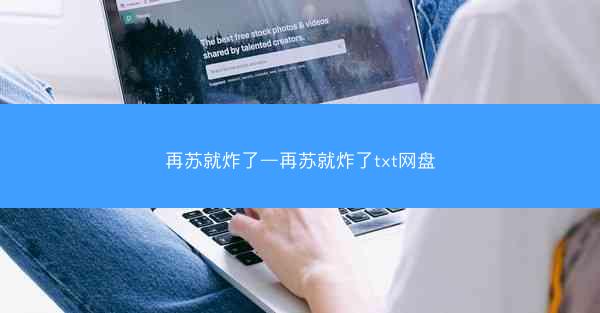 再苏就炸了—再苏就炸了txt网盘