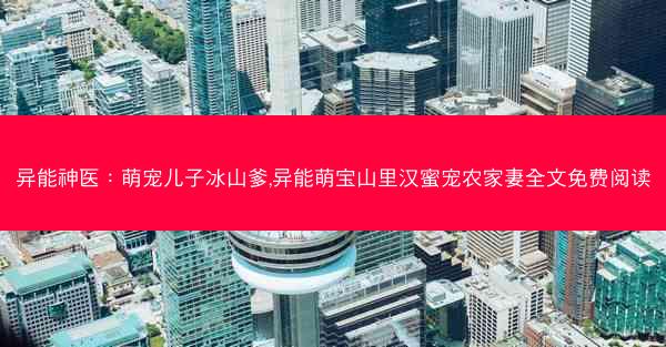 异能神医：萌宠儿子冰山爹,异能萌宝山里汉蜜宠农家妻全文免费阅读