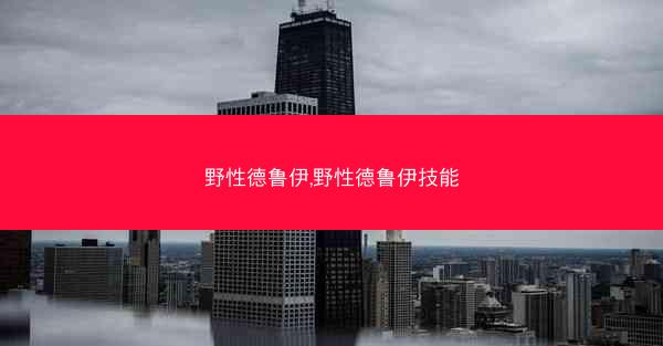 野性德鲁伊,野性德鲁伊技能