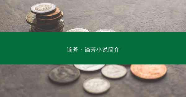 谪芳、谪芳小说简介