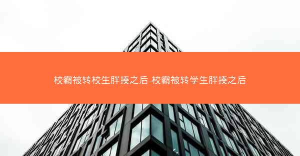 校霸被转校生胖揍之后-校霸被转学生胖揍之后
