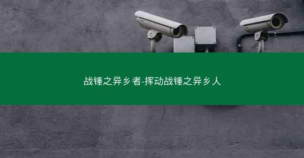 战锤之异乡者-挥动战锤之异乡人