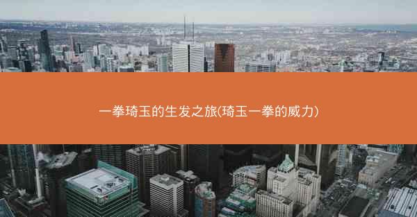 一拳琦玉的生发之旅(琦玉一拳的威力)