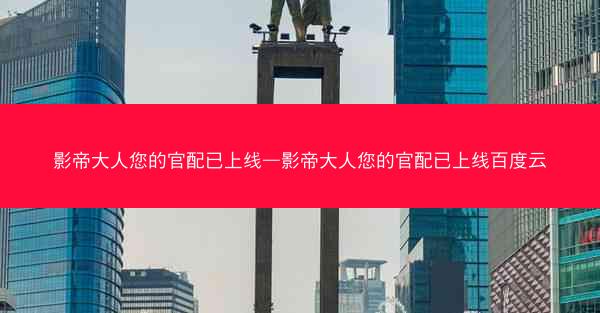 影帝大人您的官配已上线—影帝大人您的官配已上线百度云