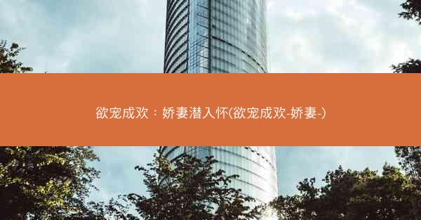 欲宠成欢：娇妻潜入怀(欲宠成欢-娇妻-)