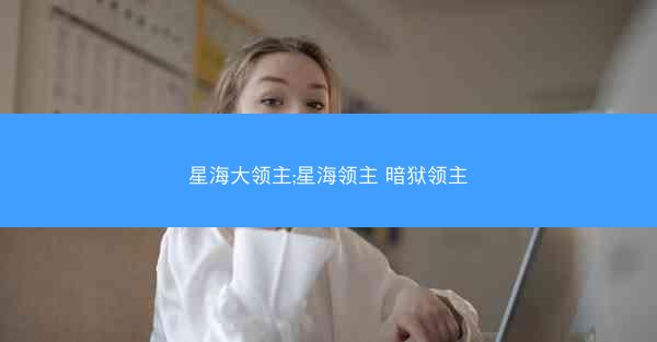 星海大领主;星海领主 暗狱领主