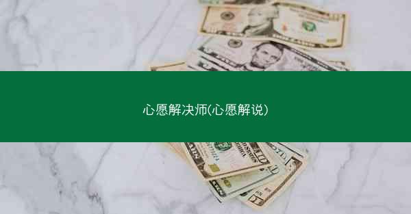 心愿解决师(心愿解说)