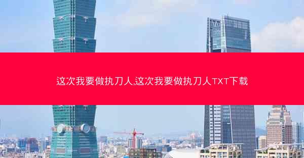 这次我要做执刀人,这次我要做执刀人TXT下载