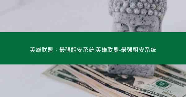 英雄联盟：最强祖安系统;英雄联盟-最强祖安系统
