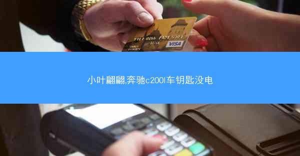 小叶翩翩,奔驰c200l车钥匙没电