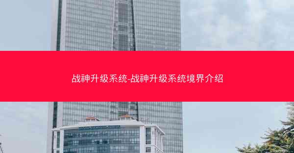 战神升级系统-战神升级系统境界介绍