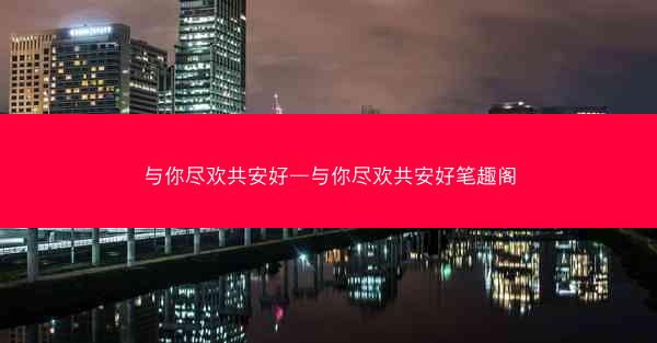 与你尽欢共安好—与你尽欢共安好笔趣阁