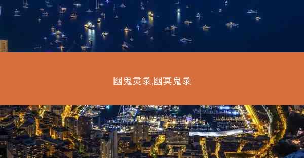 幽鬼灵录,幽冥鬼录