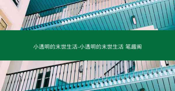 小透明的末世生活-小透明的末世生活 笔趣阁