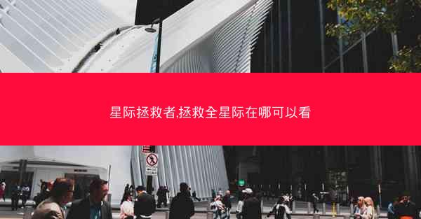 星际拯救者,拯救全星际在哪可以看