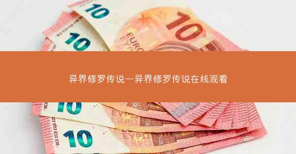 异界修罗传说—异界修罗传说在线观看