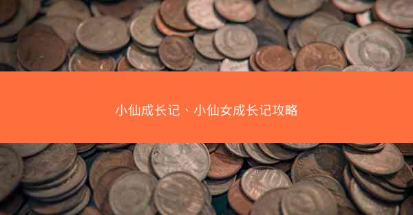 小仙成长记、小仙女成长记攻略
