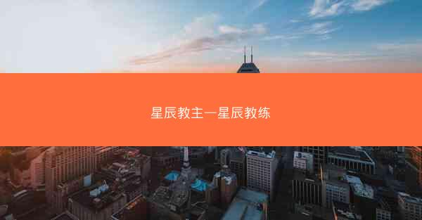 星辰教主—星辰教练