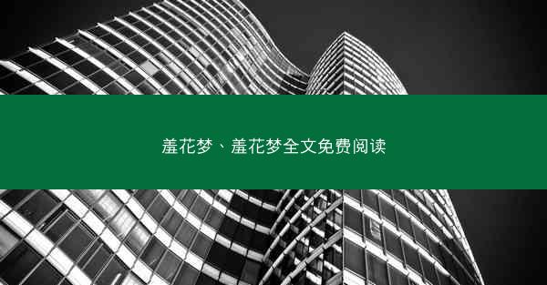 羞花梦、羞花梦全文免费阅读