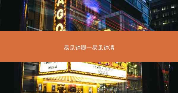 易见钟卿—易见钟清