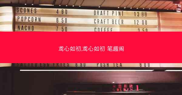 鸢心如初,鸢心如初 笔趣阁