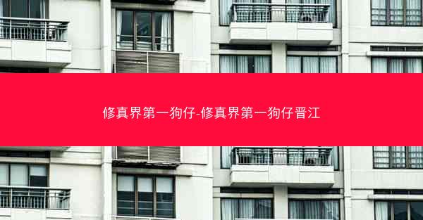 修真界第一狗仔-修真界第一狗仔晋江