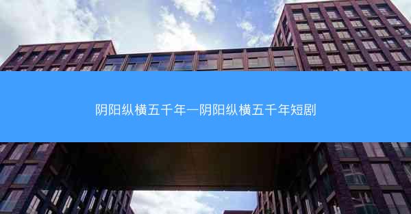 阴阳纵横五千年—阴阳纵横五千年短剧