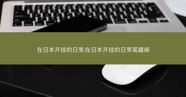 在日本开挂的日常;在日本开挂的日常笔趣阁