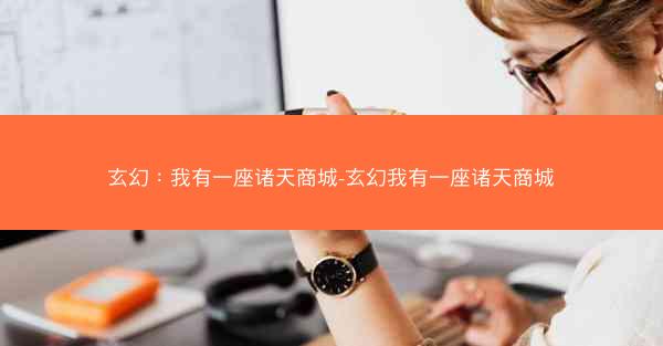 玄幻：我有一座诸天商城-玄幻我有一座诸天商城