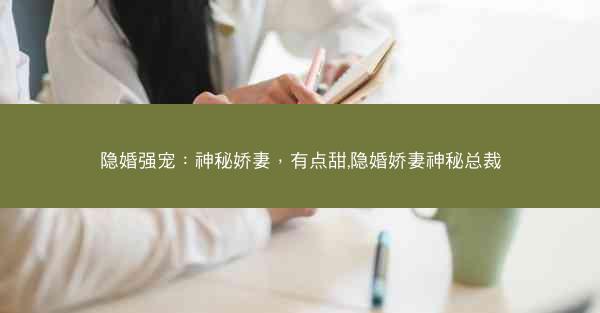 隐婚强宠：神秘娇妻，有点甜,隐婚娇妻神秘总裁