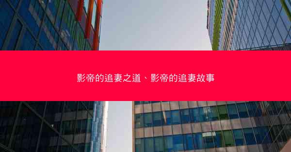 影帝的追妻之道、影帝的追妻故事