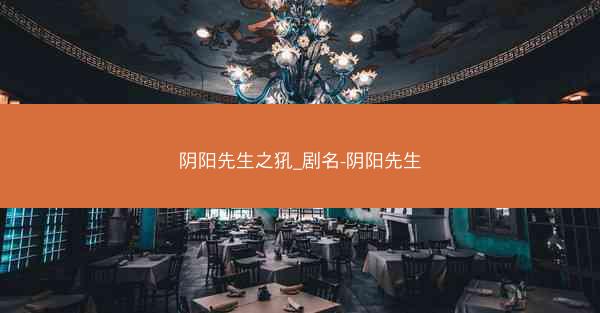 阴阳先生之犼_剧名-阴阳先生