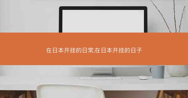 在日本开挂的日常,在日本开挂的日子