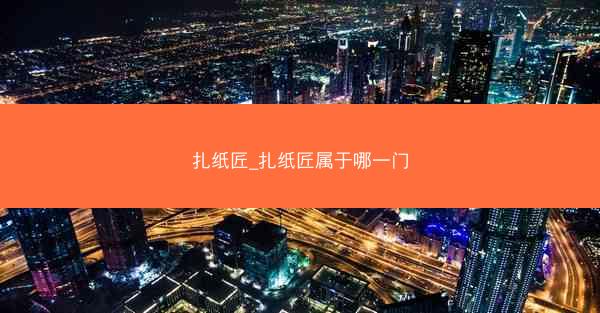 扎纸匠_扎纸匠属于哪一门