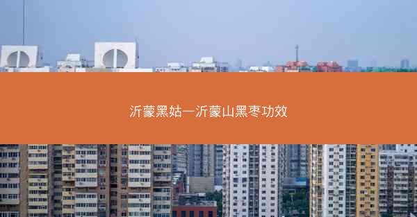 沂蒙黑姑—沂蒙山黑枣功效