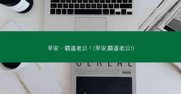 早安，霸道老公！(早安,霸道老公!)
