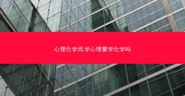 心理化学师,学心理要学化学吗 心理化学师,学心理要学化学吗