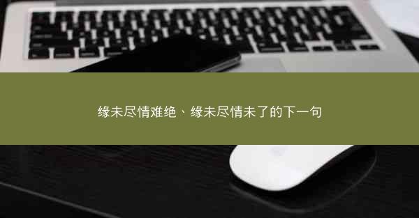 缘未尽情难绝、缘未尽情未了的下一句