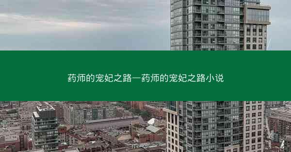 药师的宠妃之路—药师的宠妃之路小说