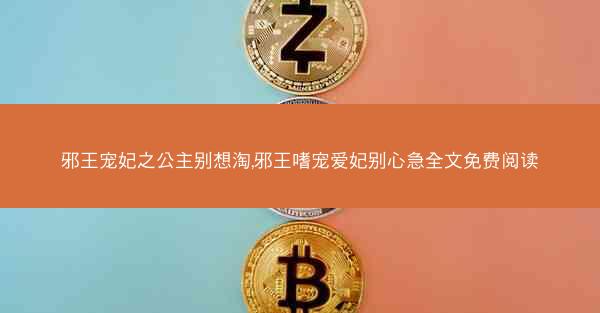 邪王宠妃之公主别想淘,邪王嗜宠爱妃别心急全文免费阅读