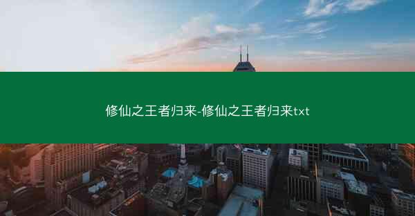 修仙之王者归来-修仙之王者归来txt
