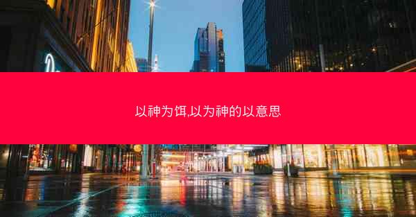 以神为饵,以为神的以意思
