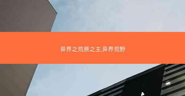 异界之荒原之主,异界荒野