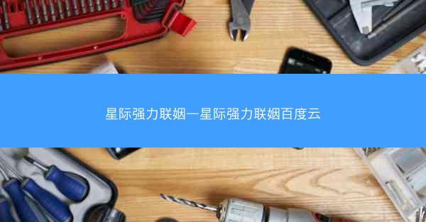 星际强力联姻—星际强力联姻百度云 星际强力联姻—星际强力联姻百度云