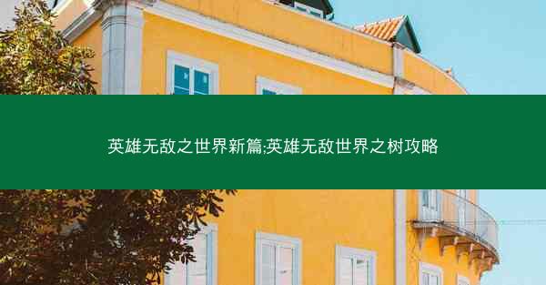 英雄无敌之世界新篇;英雄无敌世界之树攻略