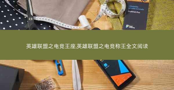 英雄联盟之电竞王座,英雄联盟之电竞称王全文阅读