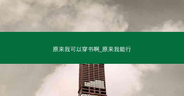 原来我可以穿书啊_原来我能行